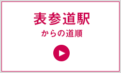 表参道駅からの道順