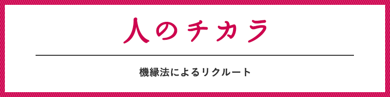 機縁法によるリクルート