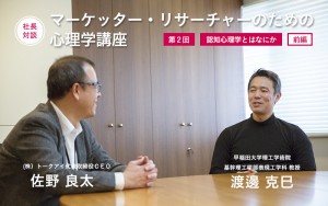マーケッター・リサーチャーのための心理学講座