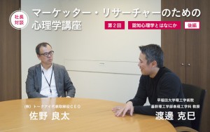 マーケッター・リサーチャーのための心理学講座