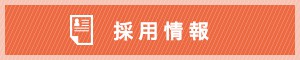 トークアイ採用情報
