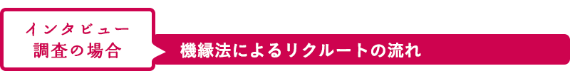 機縁法によるリクルート